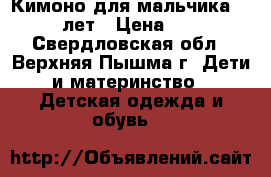 Кимоно для мальчика 12/14 лет › Цена ­ 600 - Свердловская обл., Верхняя Пышма г. Дети и материнство » Детская одежда и обувь   